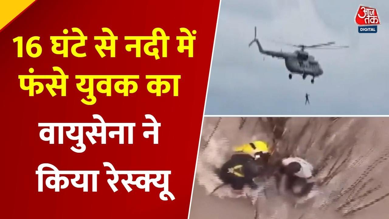 Rescue conducted by the Air Force from the Shabari River in Sukma, lives saved after 16 hours.