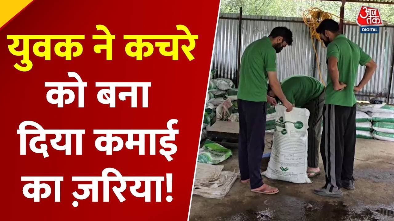 Revolution from waste in Kulgam! A young engineer has changed the scene.