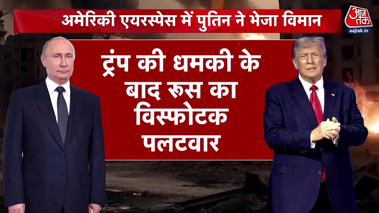 ट्रंप की धमकी के बाद पुतिन का पलटवार, अमेरिकी एयरस्पेस में भेजे लड़ाकू विमान