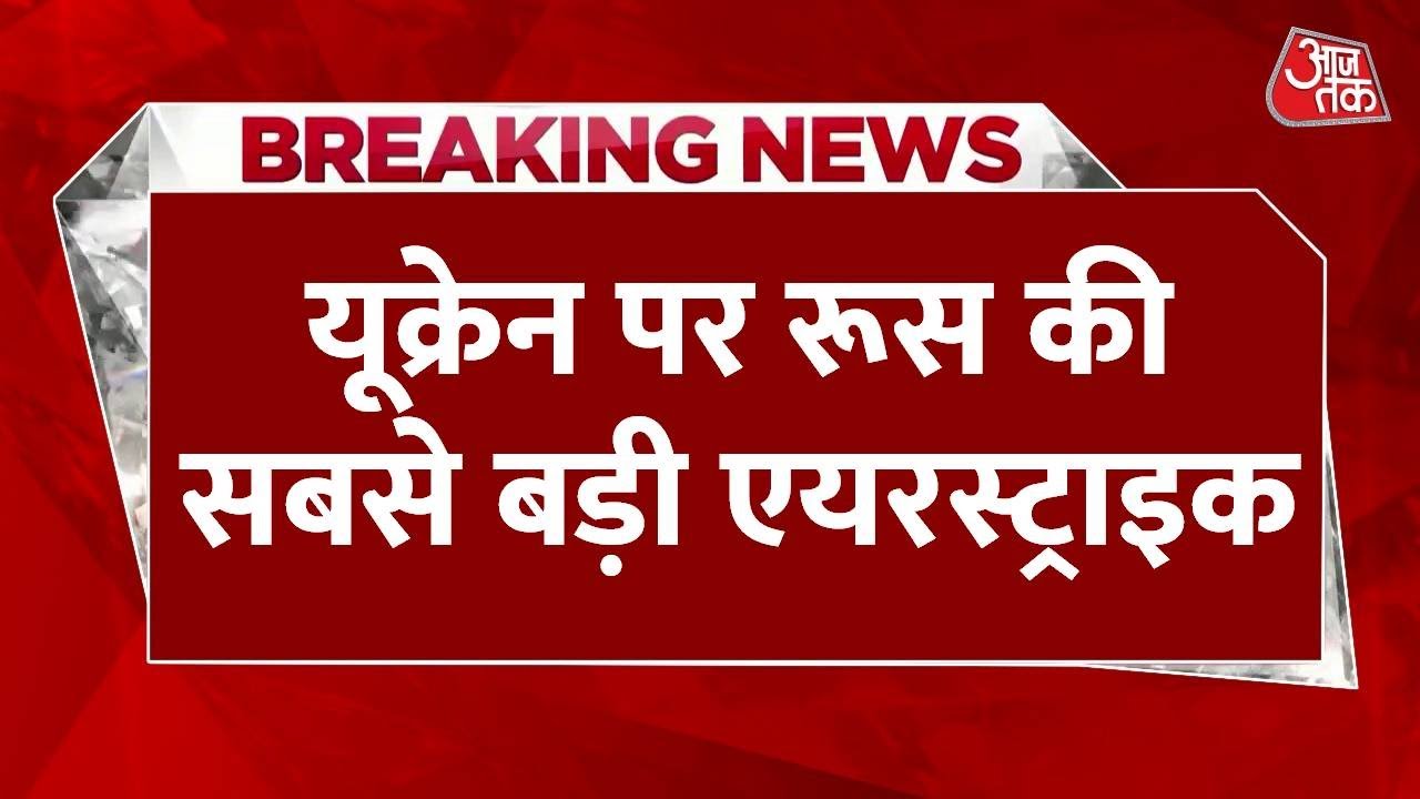 यूक्रेन पर रूस की सबसे बड़ी एयर स्ट्राइक, 800 से ज्यादा ड्रोन से हमला