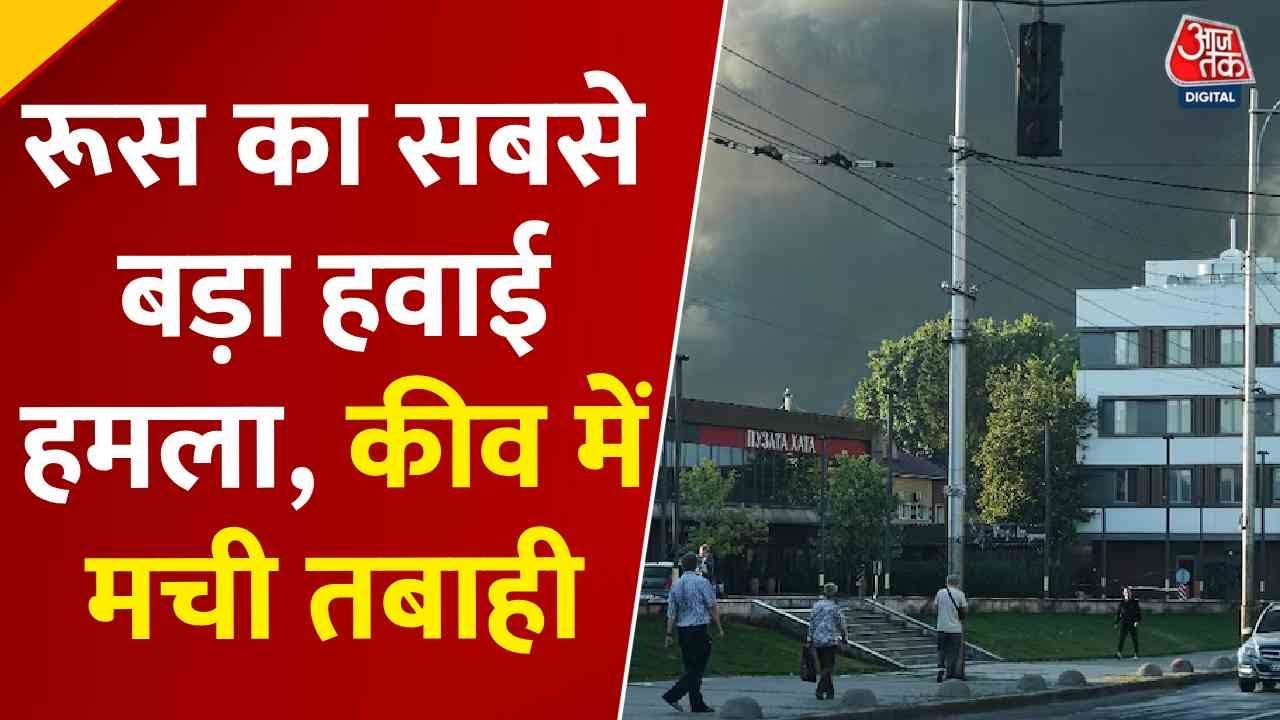 रूस से ताबड़तोड़ हवाई हमलों से कांप उठा यूक्रेन का कीव, शांति प्रयासों को झटका?