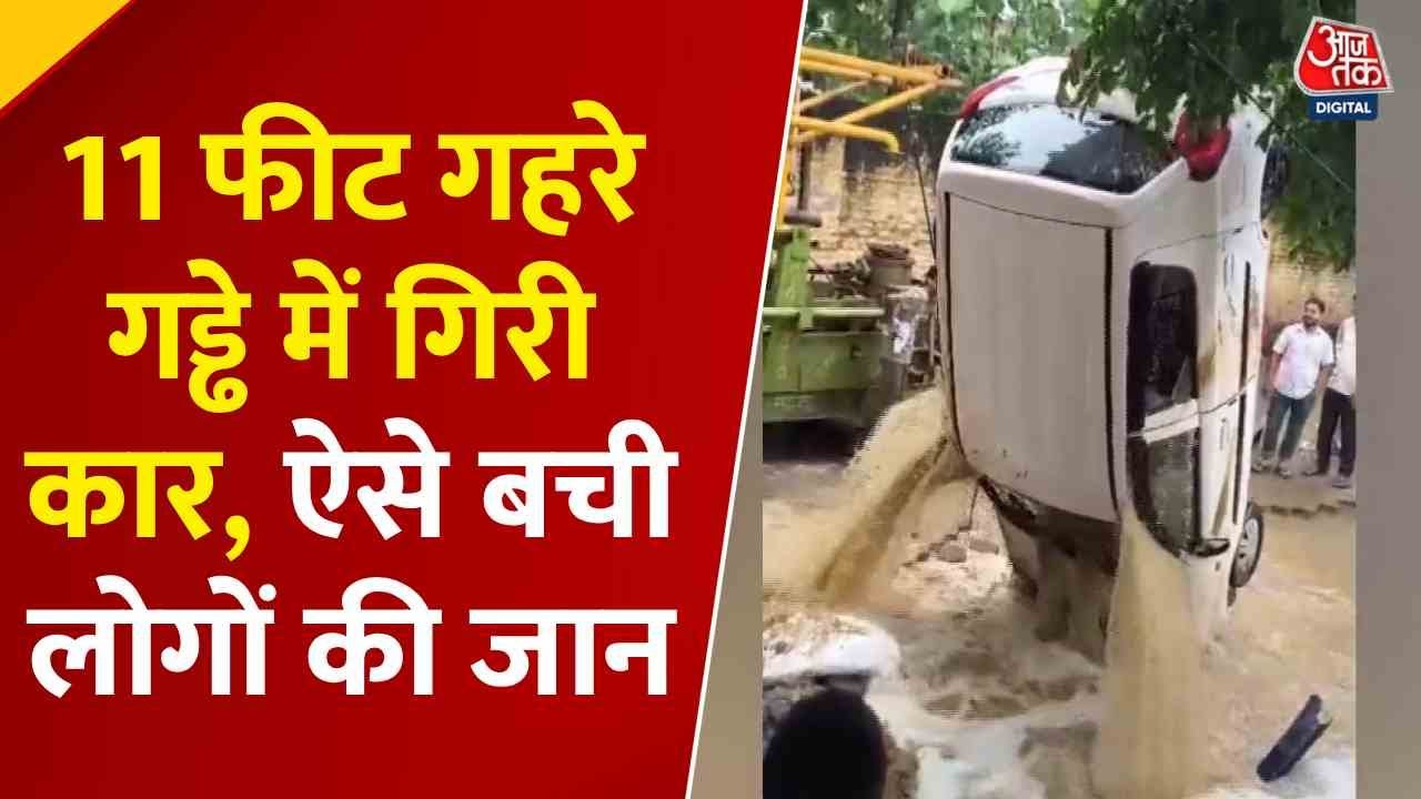 11 फीट गहरे गड्ढे में गिरी कार, बीमार मां को अस्पताल ले जा रहा था परिवार