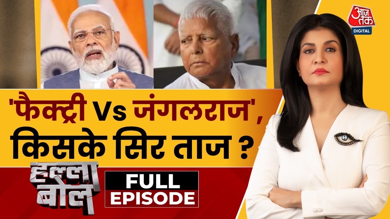 बिहार में फैक्ट्री के सवाल पर नेताओं में जुबानी जंग! देखें हल्ला बोल