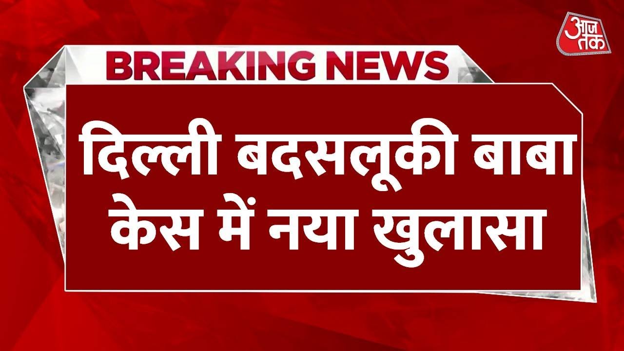 दिल्ली: एक साथ 17 लड़कियों से बदसलूकी का आरोप, कहां फरार हुआ बाबा?