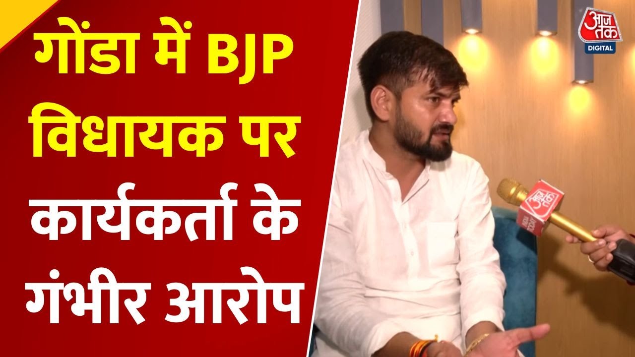 Serious allegations against BJP MLA in Gonda by a worker.