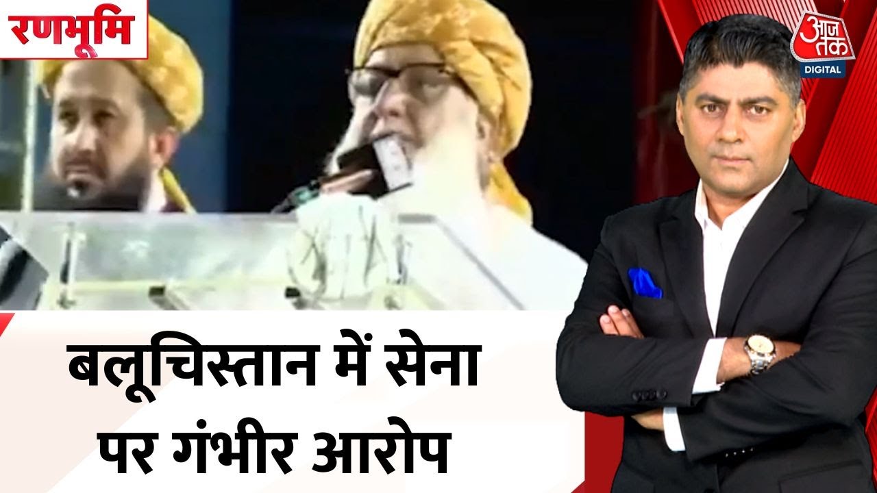 बलूचिस्तान में सेना-ISI पर गंभीर आरोप, क्या बोले नेता?