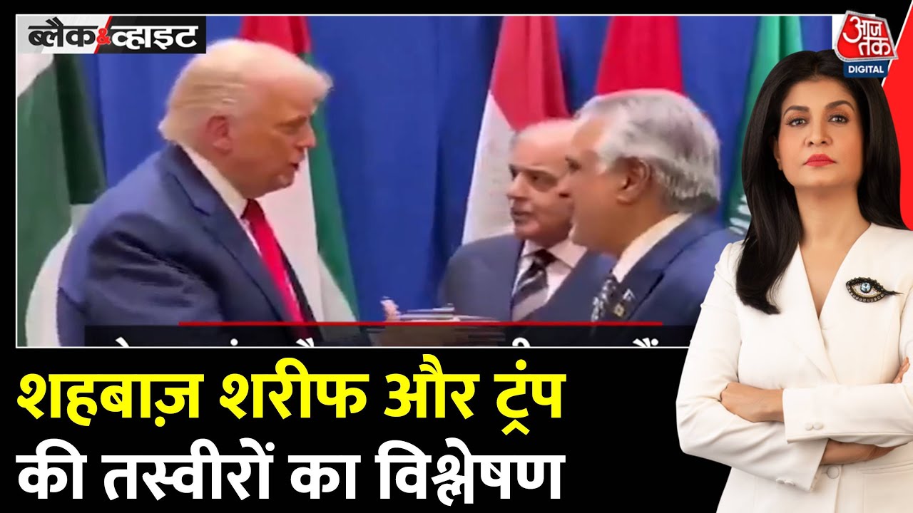 ट्रंप के साथ शहबाज शरीफ का ‘ऑकवर्ड हैंडशेक’, पाकिस्तान की हुई फजीहत, देखें