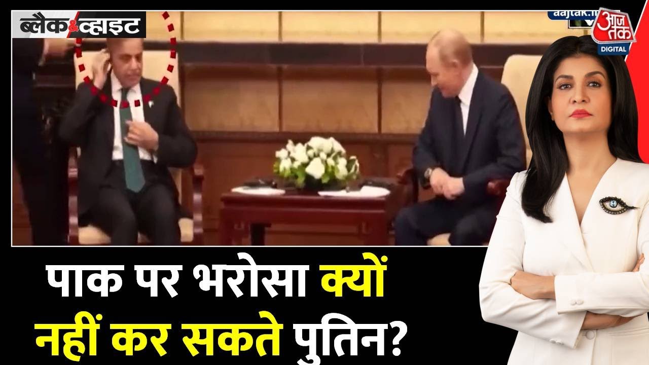 Shahbaz Sharif was humiliated again in front of Putin!