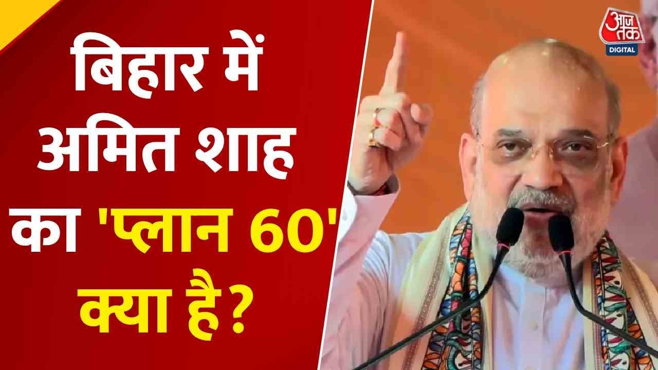 Shahs Plan 60 in Bihar: Unity of NDA, Targeting Infiltrators