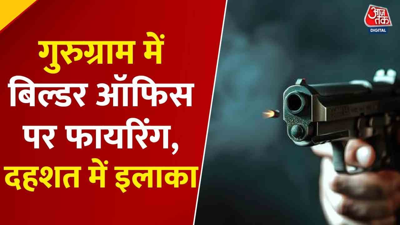 गुरुग्राम: बिल्डर के ऑफिस पर ताबड़तोड़ 30 राउंड फायरिंग, देखें मौके की तस्वीरें