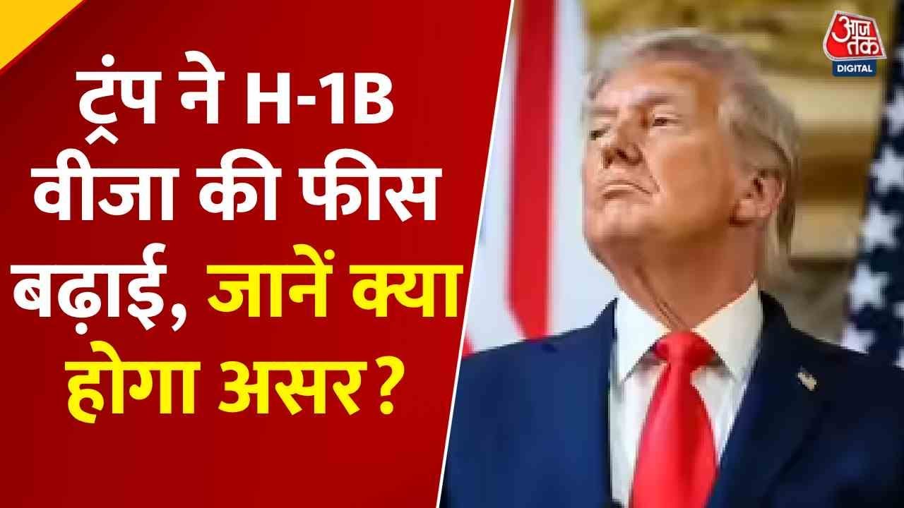 ट्रंप प्रशासन ने H-1B वीजा शुल्क बढ़ाया, भारतीय प्रोफेशनल्स को झटका, देखें