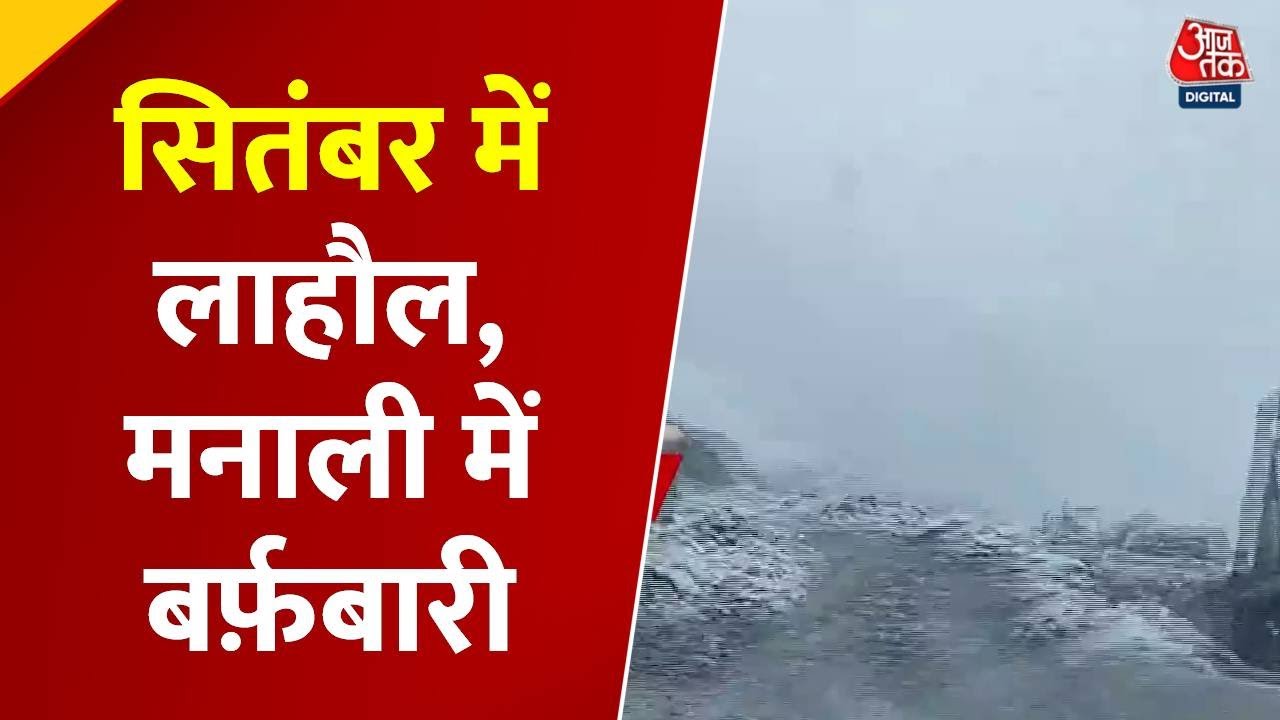 Snowfall in Himachal in September, highways closed, increased cold.