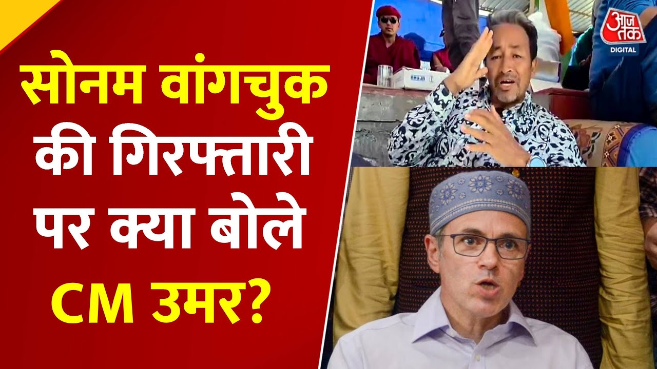 लद्दाख में हिंसा के बाद सोनम वांगचुक गिरफ्तार, CM अब्दुल्ला ने दिया ये रिएक्शन