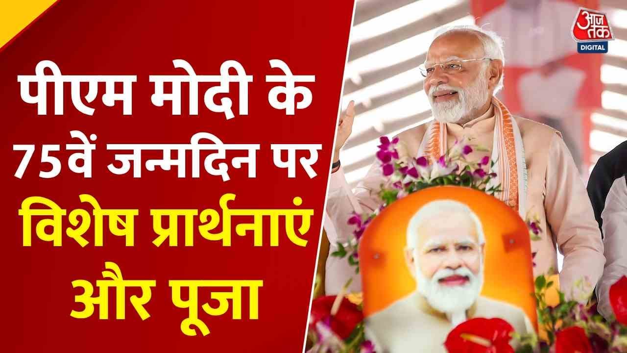 हनुमान चालीसा का पाठ, गंगा आरती... PM मोदी के जन्मदिन पर दुआओं का दौर