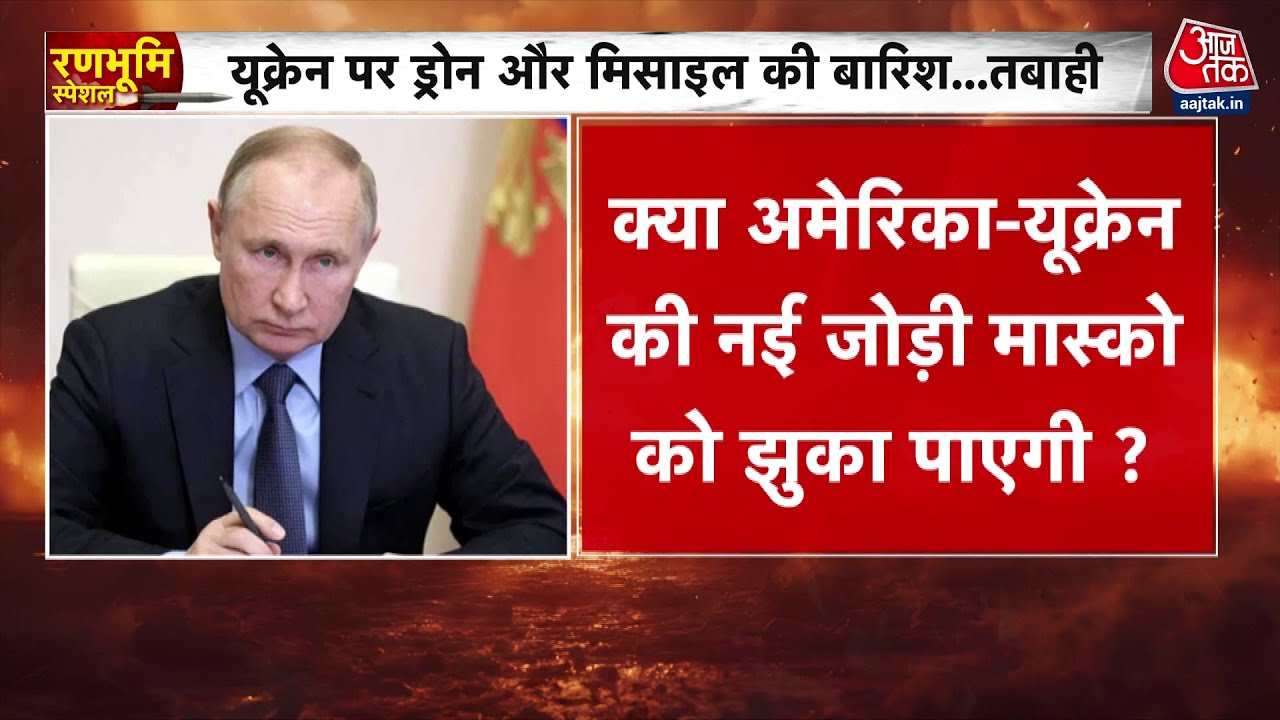 यूक्रेन ने मांगी टॉमहॉक मिसाइल, पुतिन ने दी एटमी धमकी! क्या होने वाला है तीसरा विश्व युद्ध?