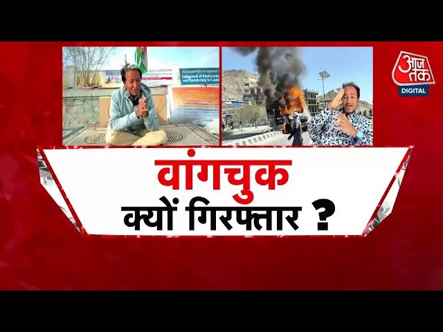 सोनम वांगचुक गिरफ्तार, लद्दाख हिंसा और विदेशी फंडिंग पर घमासान, देखें विशेष