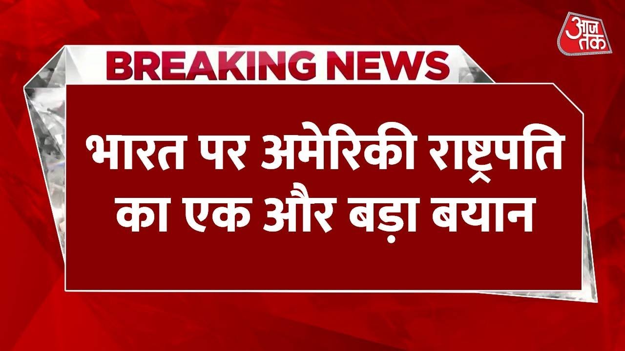 भारत को 'खो' देने वाले बयान से पलटे ट्रंप, अब कही ये बात