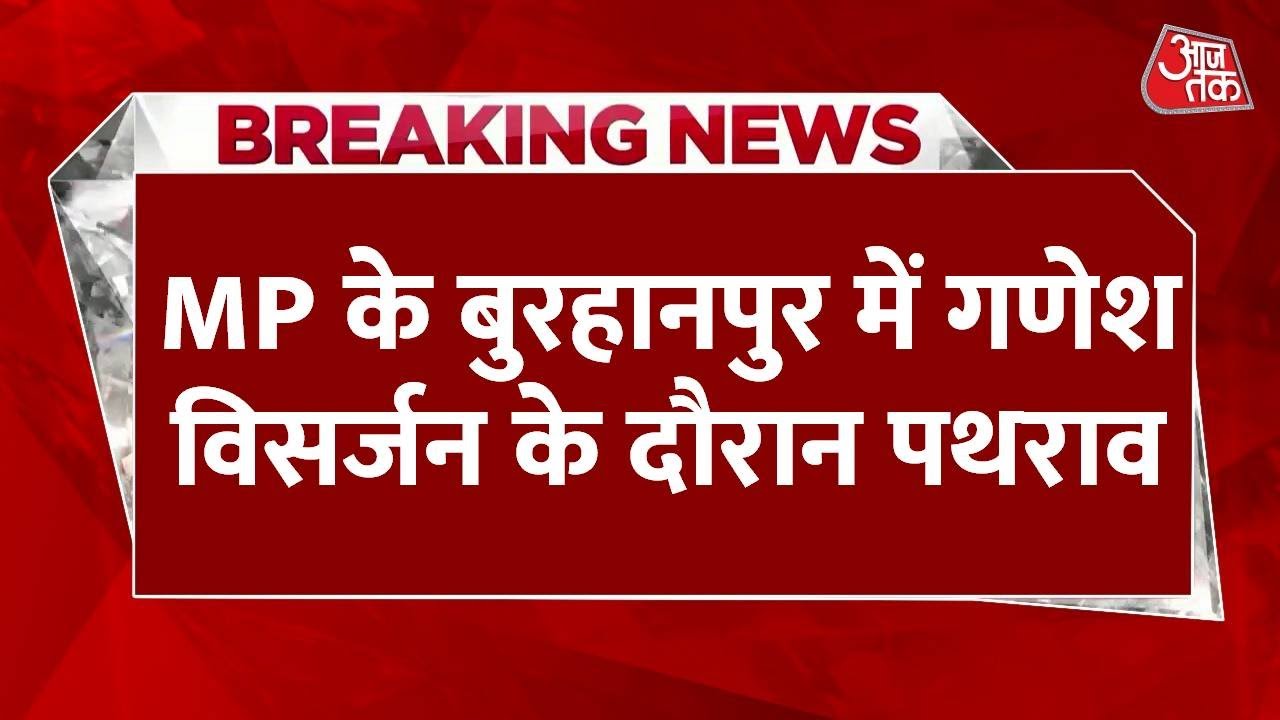 Stone-pelting during Ganesh immersion in Burhanpur, 7 people injured.