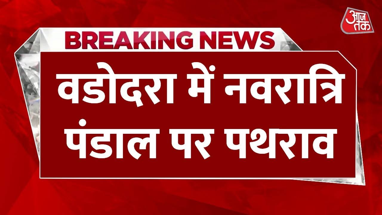 Stone pelting at the Navratri pandal in Vadodara; police have taken control of the situation.