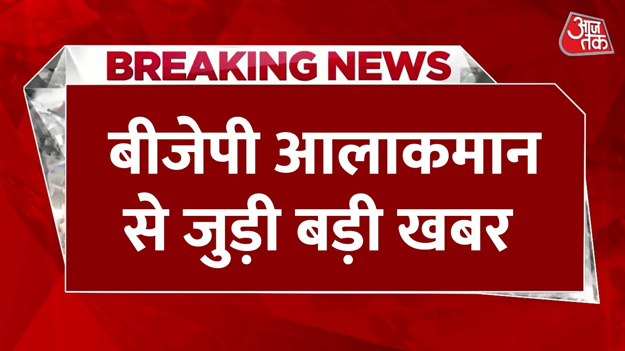 'आई लव मोहम्मद' विवाद, BJP ने अपने नेताओं को दी संयम बरतने की हिदायत, देखें