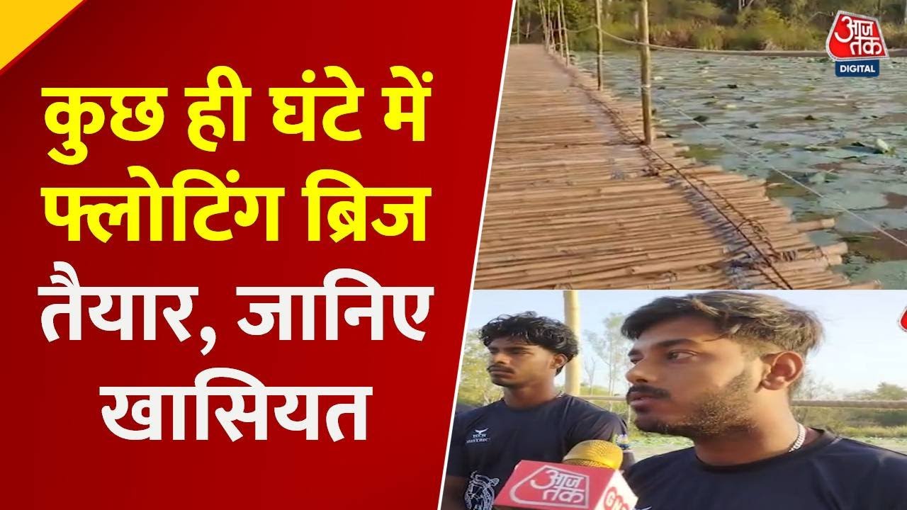 छात्रों ने बनाया 100 मीटर का फ्लोटिंग ब्रिज, बाढ़ में बनेगा सहारा, देखें ये रिपोर्ट