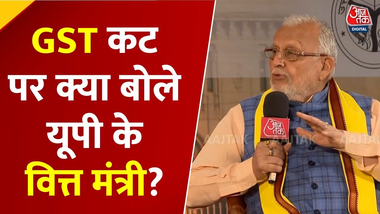 GST रेट में कमी से क्या सरकार का बढ़ेगा राजस्व घाटा? देखें  UP के वित्तमंत्री सुरेश खन्ना से खास बातचीत