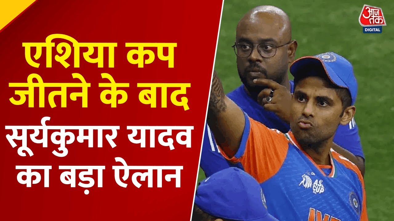 एशिया कप: सूर्यकुमार के मैच फीस दान करने पर गरमाई सियासत, क्या बोले BJP नेता?