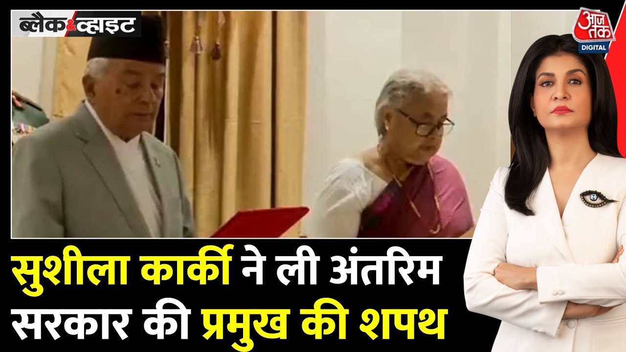 नेपाल में अंतरिम सरकार की प्रमुख बनीं सुशीला कार्की, क्या आएगी स्थिरता?