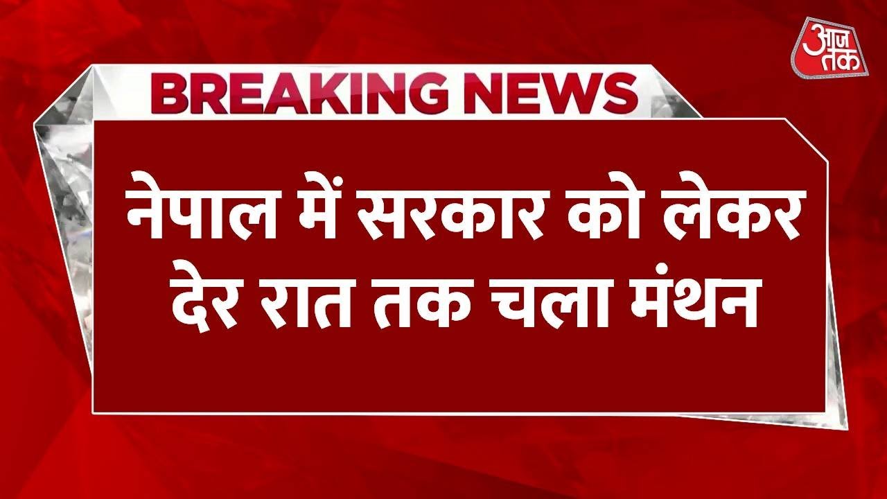 नेपाल: PM को लेकर देर रात हुई बैठक में क्या-क्या हुआ? रिपोर्ट