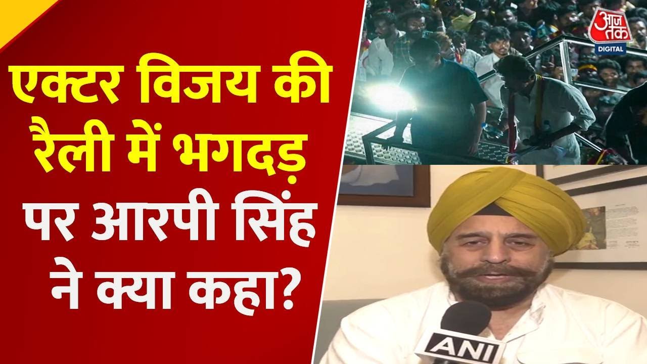 'DMK सरकार पूरी तरह विफल', तमिलनाडु भगदड़ पर बोले बीजेपी नेता आरपी सिंह