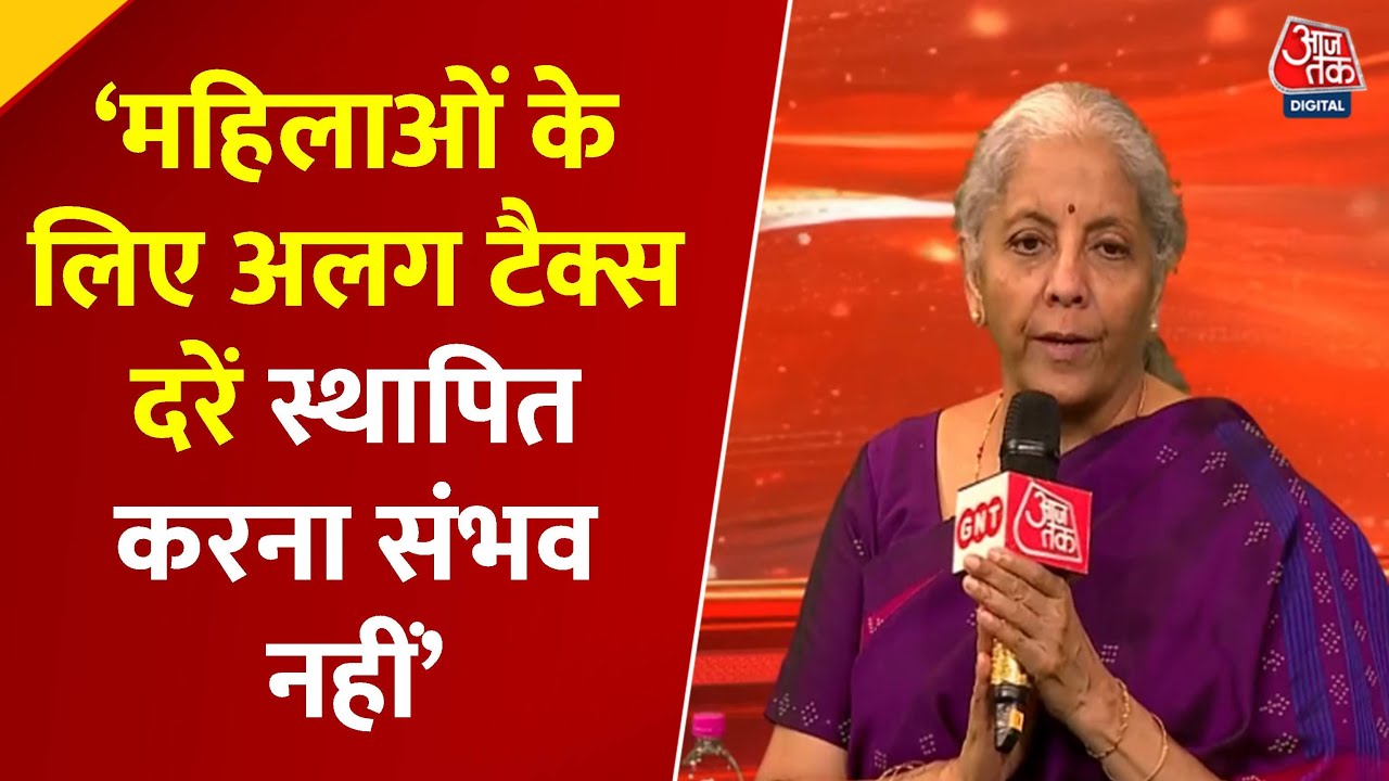 टैक्स नीति, महिला उद्यमिता पर सवाल और वित्त मंत्री का सीधा जवाब; देखिए