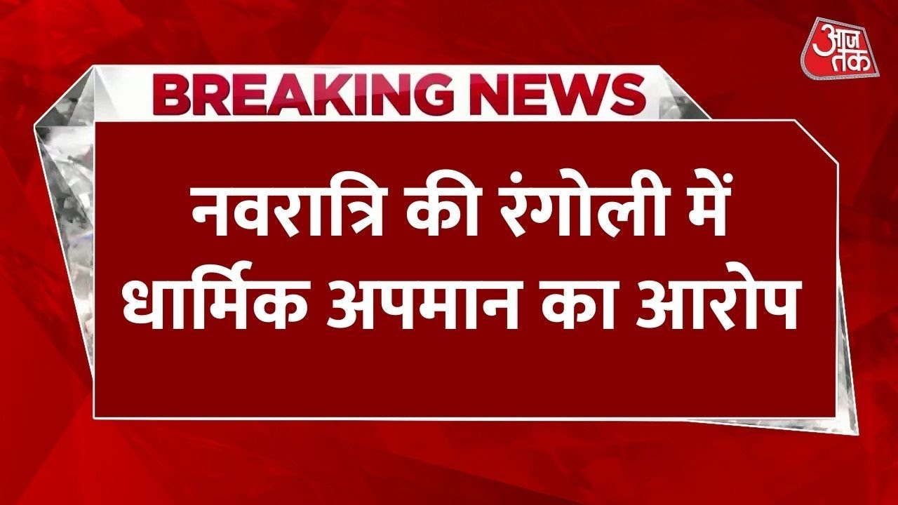 अहिल्या नगर में रंगोली पर विवाद...बवाल के बाद लाठीचार्ज, जानें पूरा मामला