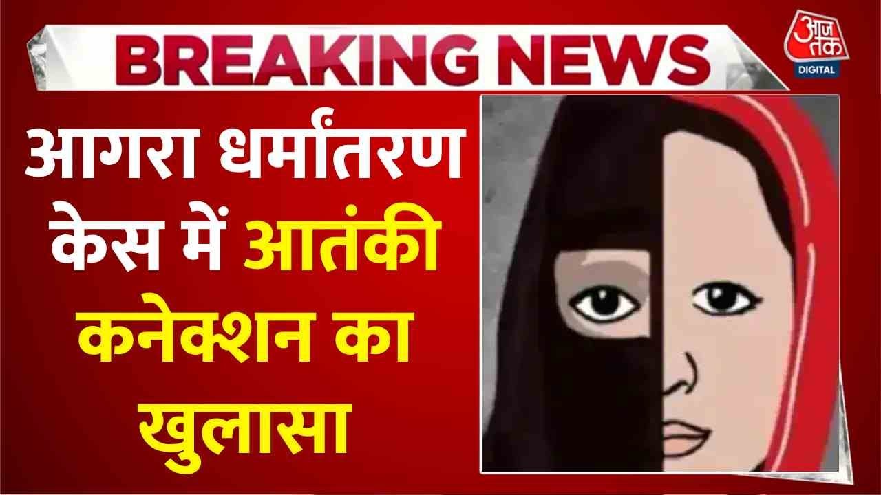 Terrorist connection of the conversion gang, NIA investigation underway.