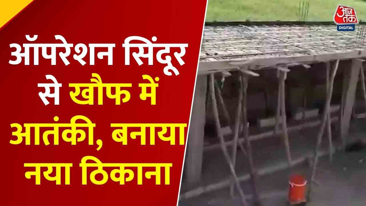 ऑपरेशन सिंदूर के बाद आतंकियों ने बदला ठिकाना, पाकिस्तान के इस इलाके में ली पनाह