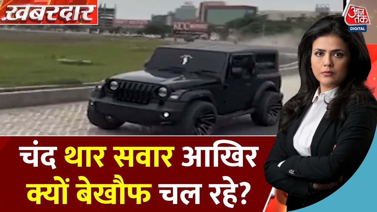 यूपी में सड़क पर थार का आतंक, क्या कानून से ऊपर हैं ये लोग? देखें