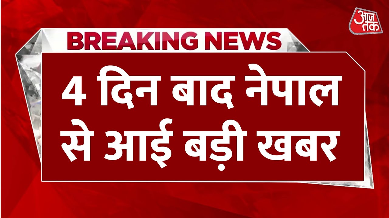 नेपाल में खत्म होगा अनिश्चितता का भंवर, सुशीला कार्की संभालेंगी अंतरिम सरकार की कमान, देखें