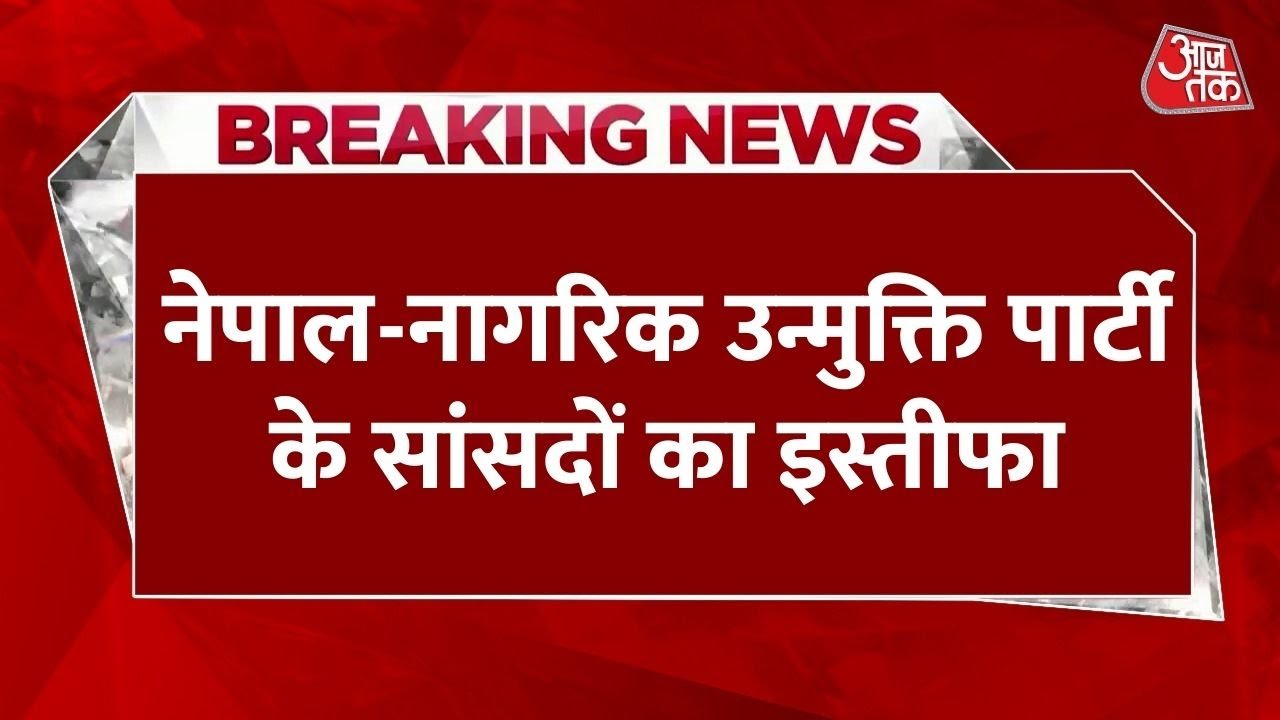 नेपाल में अब इस पार्टी के सांसदों ने दिया सामूहिक इस्तीफा, देखें