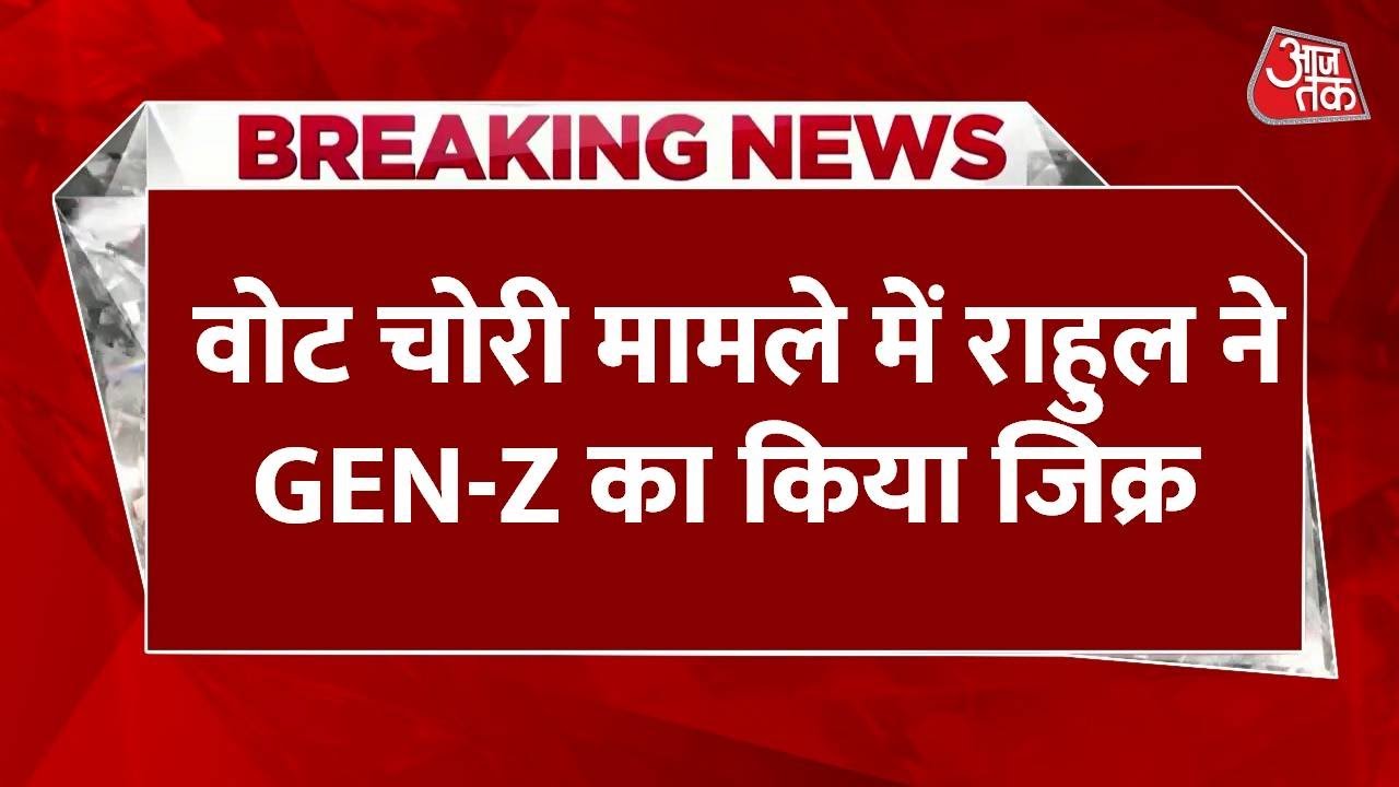 राहुल गांधी ने किया Gen-Z का जिक्र, BJP नेता का तीखा पलटवार