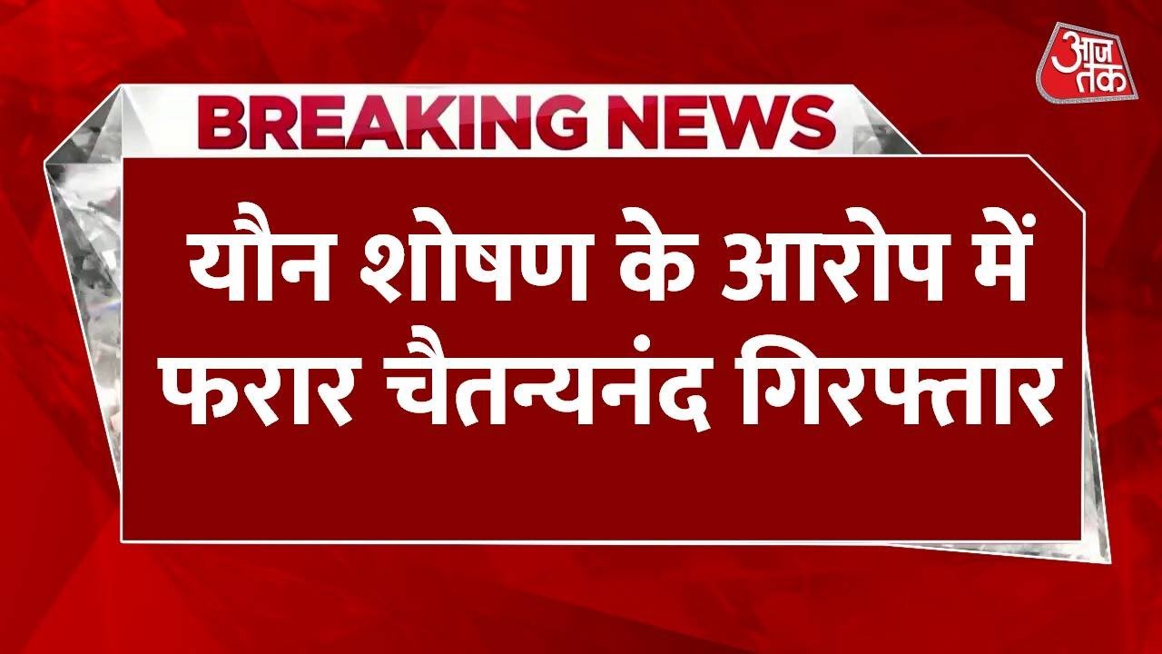 यौन शोषण के आरोप में फरार चैतन्यानंद गिरफ्तार, पुलिस ने आगरा से दबोचा