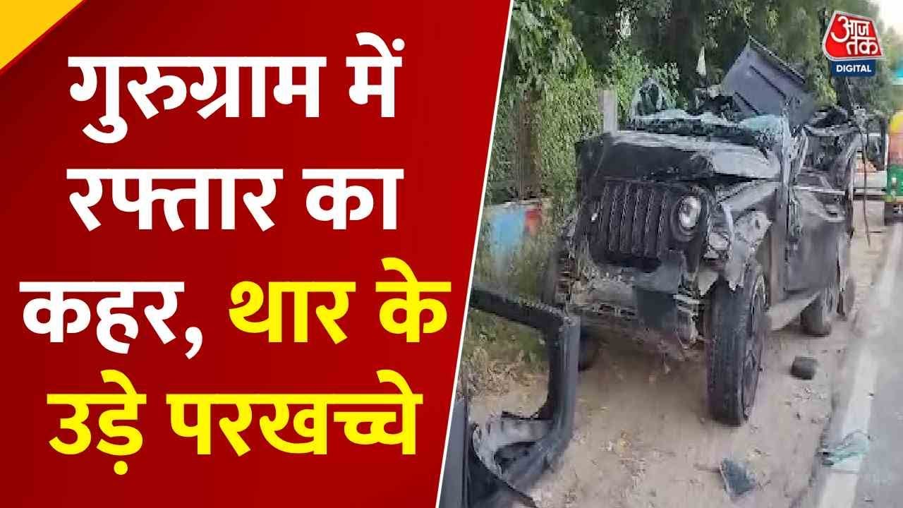 गुरुग्राम में रफ्तार का कहर, थार के उड़े परखच्चे, 5 लोगों की मौत, देखें ये रिपोर्ट