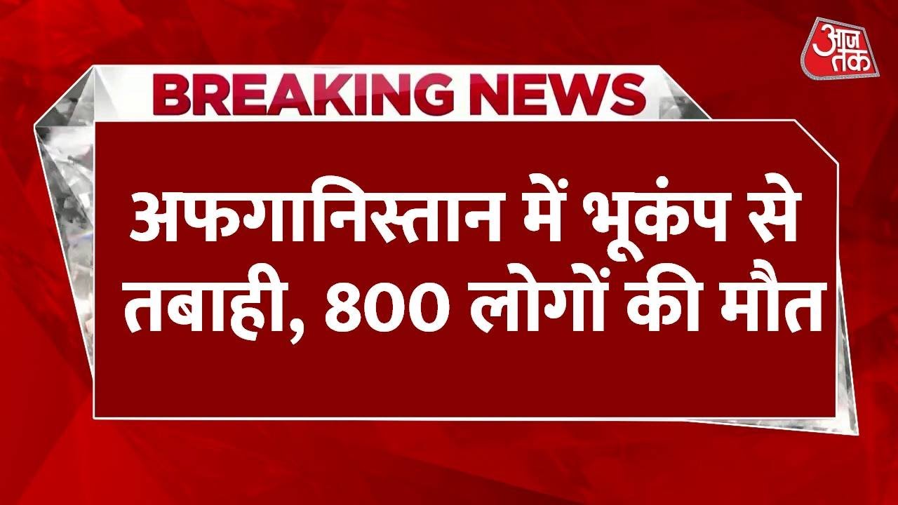 अफगानिस्तान: भूकंप से 800 से ज्यादा मौतें, रेस्क्यू OP में क्या चुनौतियां?