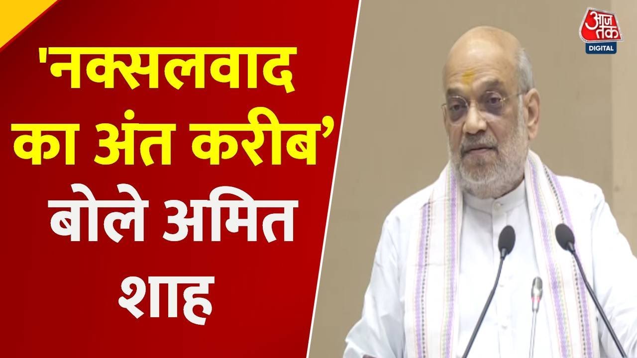 'हम नक्सलवाद के खात्मे के नजदीक', अमित शाह का बड़ा बयान