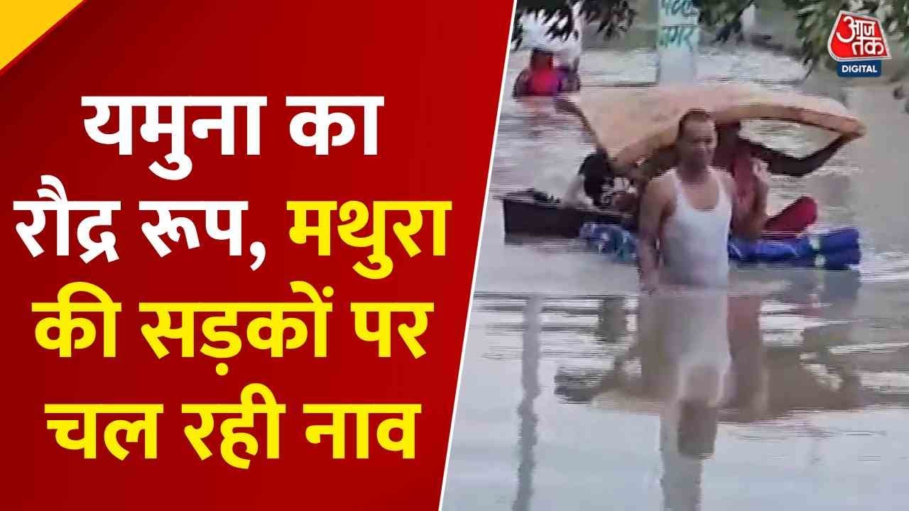 मथुरा में खतरे के निशान से ऊपर यमुना, डूबे घर-बाजार, सड़क पर उतरी नाव