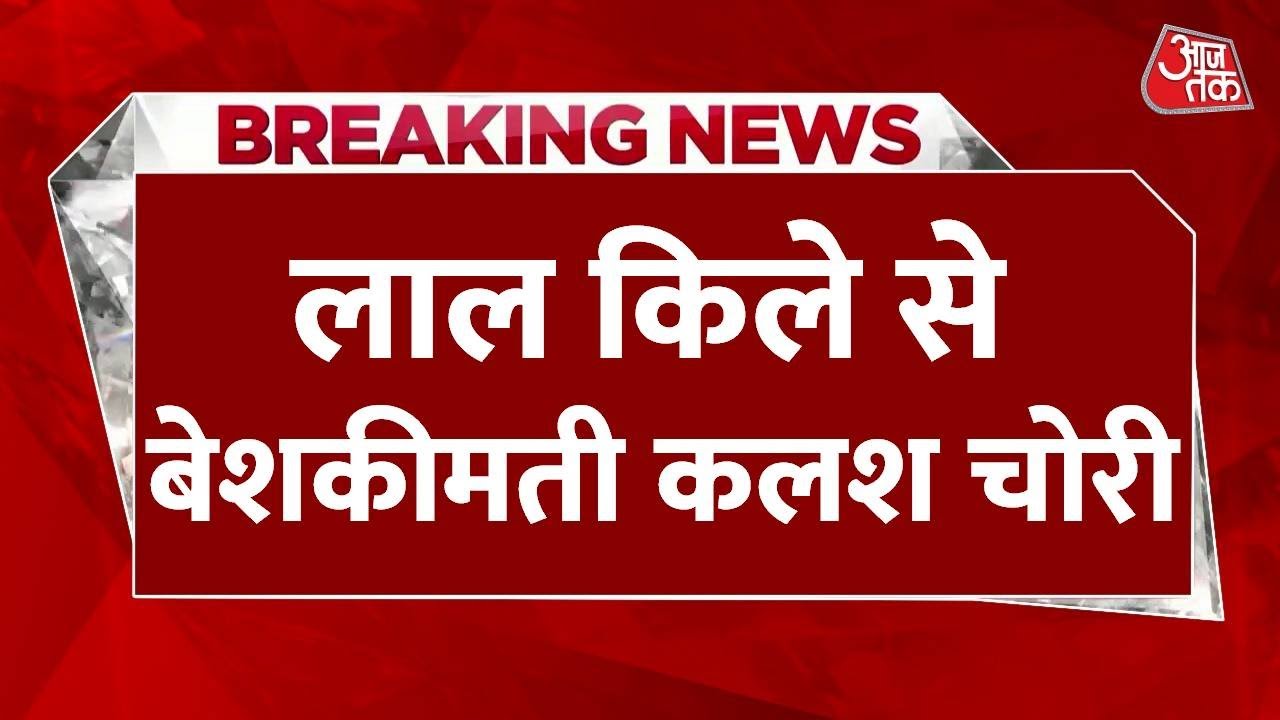 Theft at the Red Fort: 760 grams of gold, diamond-studded pot missing, police in search.