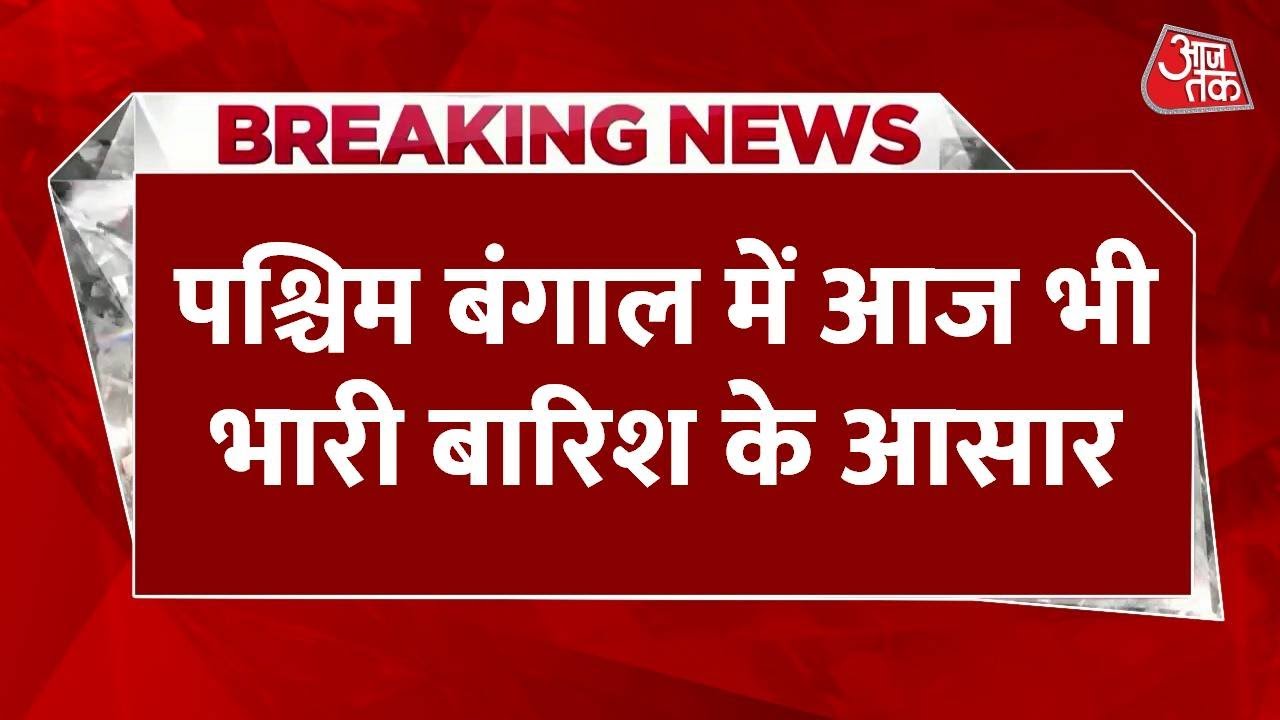 छत्तीसगढ़ से महाराष्ट्र तक बारिश का तांडव, बंगाल में आज भी भारी बारिश के आशंका, देखें रिपोर्ट