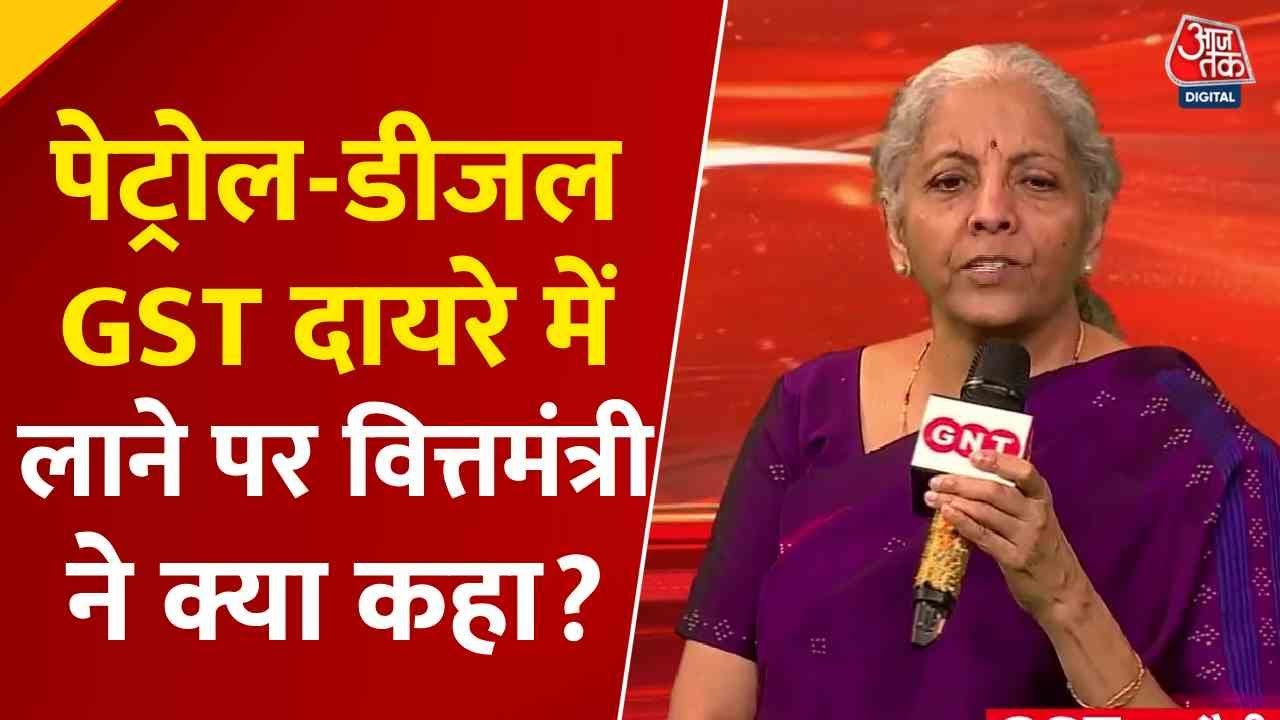 पेट्रोल-डीजल को GST में क्यों नहीं किया गया शामिल? वित्त मंत्री ने दिया जवाब