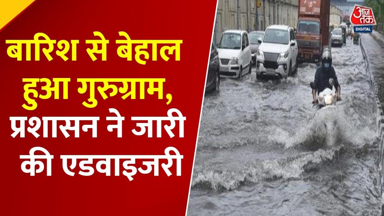 गुरुग्राम में भारी बारिश से हाहाकार, वर्क फ्रॉम होम की एडवाइजरी जारी