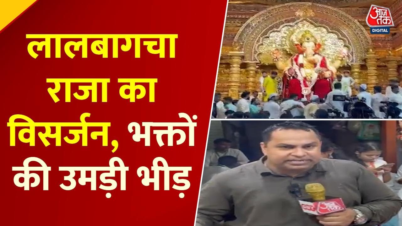 मुंबई के लालबागचा राजा का आज विसर्जन, देखें खास इंतजाम