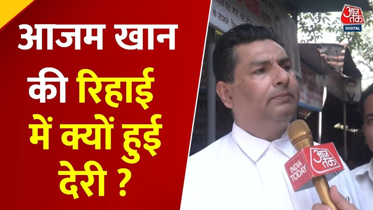 आजम खान की रिहाई में क्यों हुई देरी? वकील ने बताई वजह