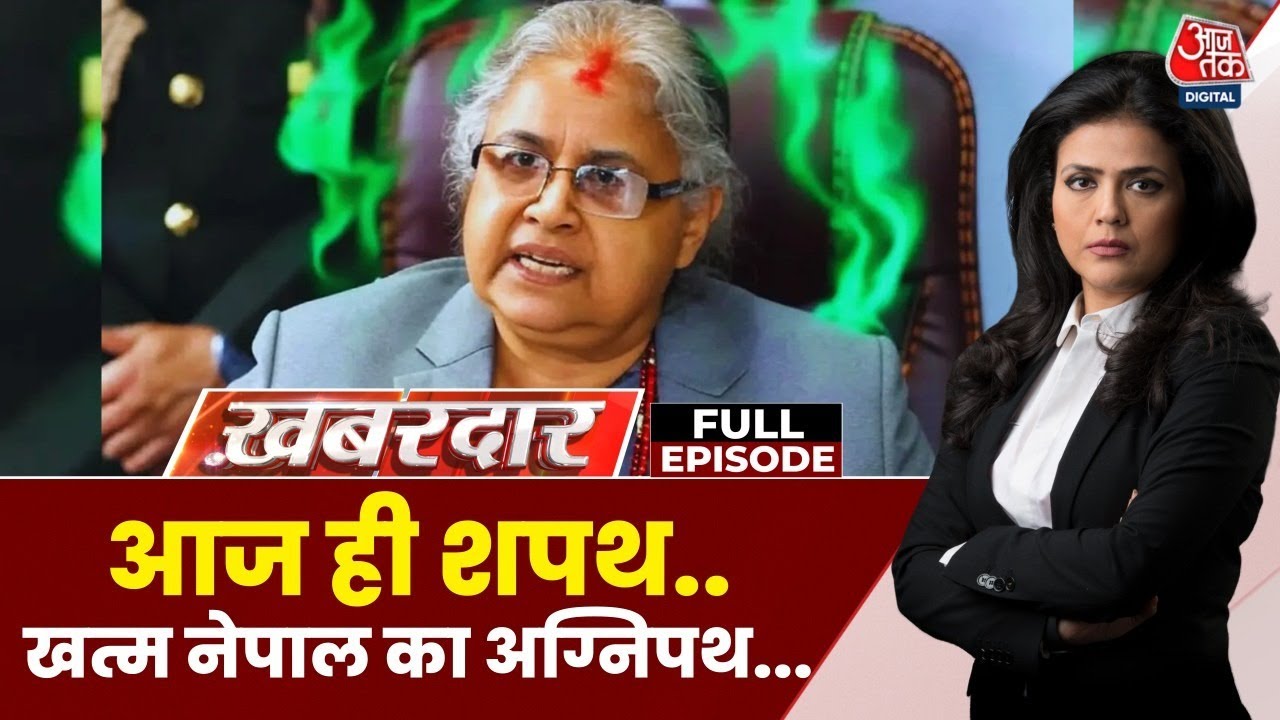 आंदोलन की आग से तपकर निखरेगा नेपाल? देखें खबरदार